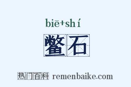 鳖石是什么意思的图片